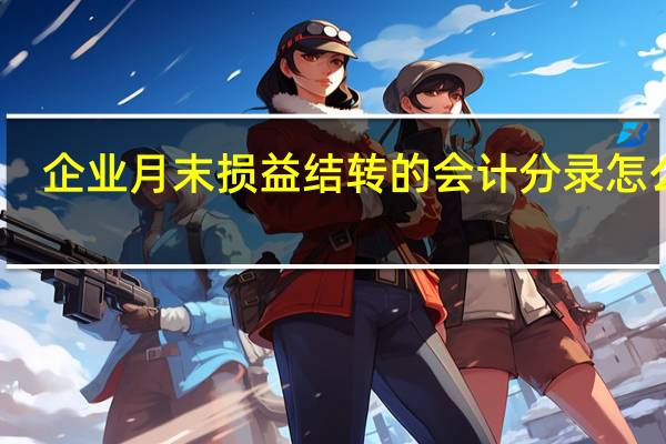 企业月末损益结转的会计分录怎么做