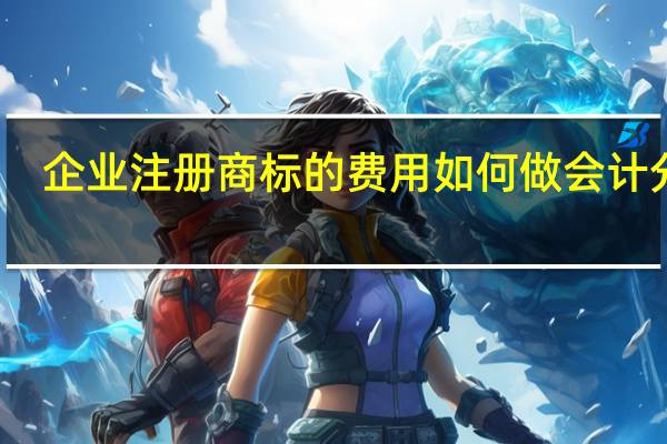 企业注册商标的费用如何做会计分录
