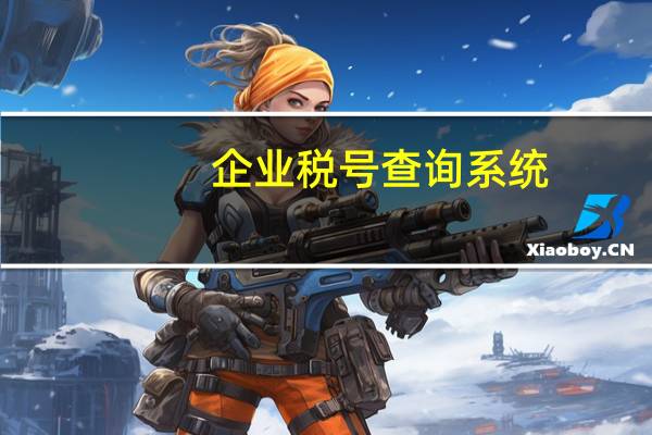 企业税号查询系统（企业税号）