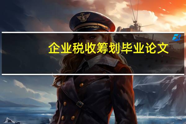 企业税收筹划毕业论文