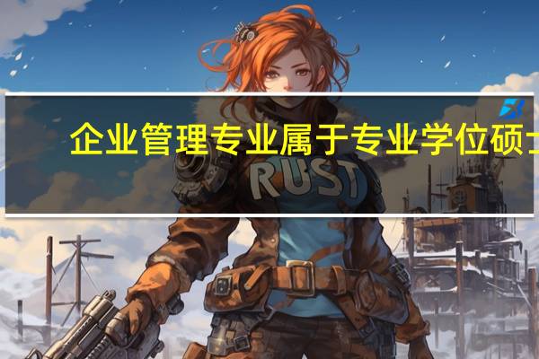 企业管理专业属于专业学位硕士