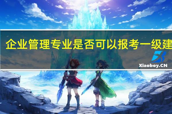 企业管理专业是否可以报考一级建造师