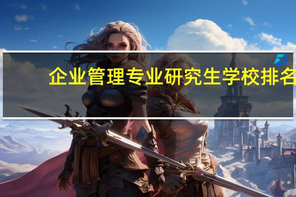 企业管理专业研究生学校排名