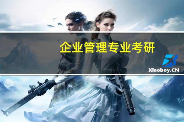企业管理专业考研，哪个院校好一点