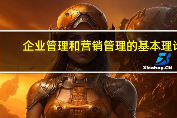 企业管理和营销管理的基本理论