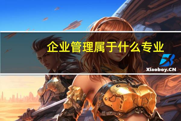企业管理属于什么专业