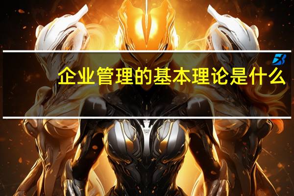企业管理的基本理论是什么