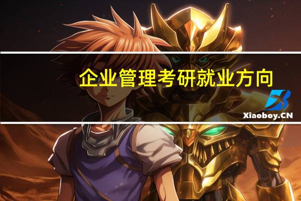 企业管理考研就业方向