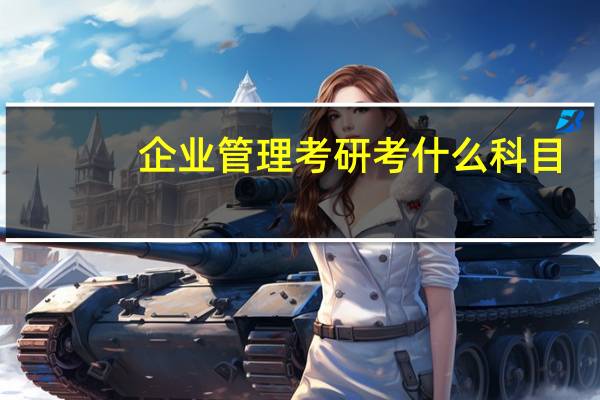 企业管理考研考什么科目