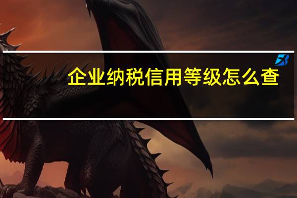 企业纳税信用等级怎么查