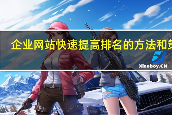 企业网站快速提高排名的方法和策略