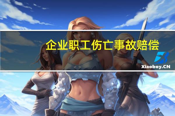 企业职工伤亡事故赔偿（企业职工伤亡事故报告和处理规定）
