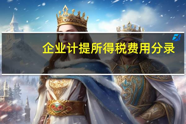 企业计提所得税费用分录（计提企业所得税的会计分录）