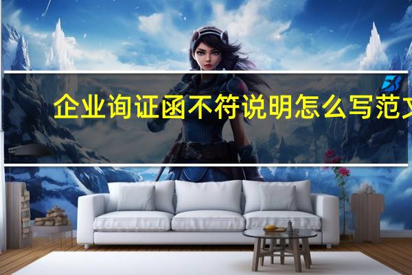企业询证函不符说明怎么写范文（企业询证函不符说明怎么写）