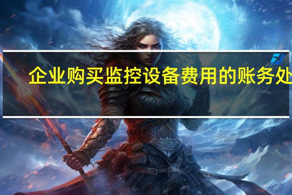 企业购买监控设备费用的账务处理