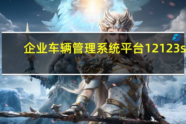 企业车辆管理系统平台12123 sn.122.gov.cn（sn 122 gov cn个人登录）