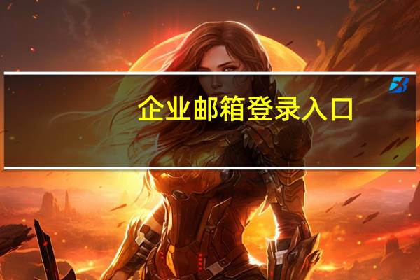 企业邮箱登录入口（企业邮箱怎么申请）