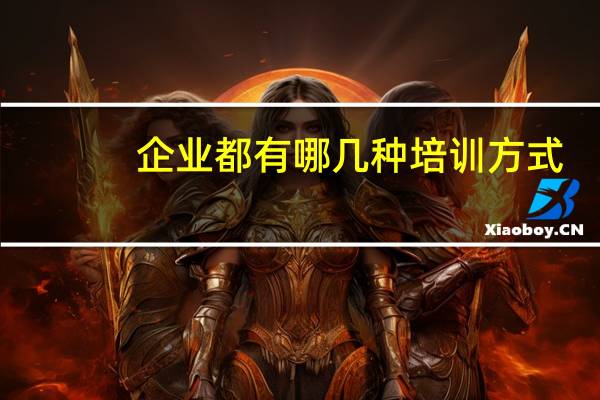企业都有哪几种培训方式