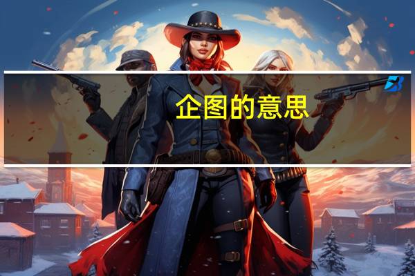 企图的意思（企图）
