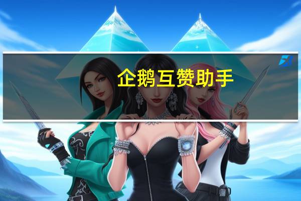 企鹅互赞助手 - 抖音点赞自助平台,Q赞网