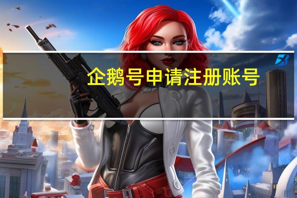 企鹅号申请注册账号（企鹅号注册官网）
