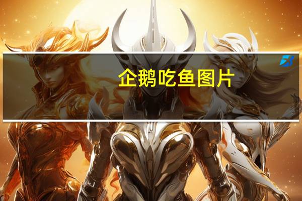 企鹅吃鱼图片（企鹅吃鱼）