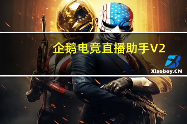 企鹅电竞直播助手 V2.34.342.3 官方版（企鹅电竞直播助手 V2.34.342.3 官方版功能简介）