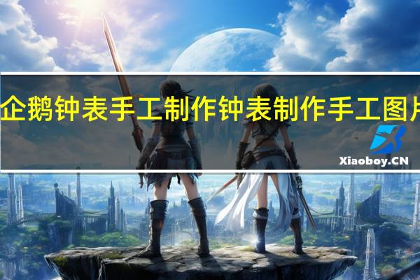 企鹅钟表手工制作 钟表制作手工图片大全