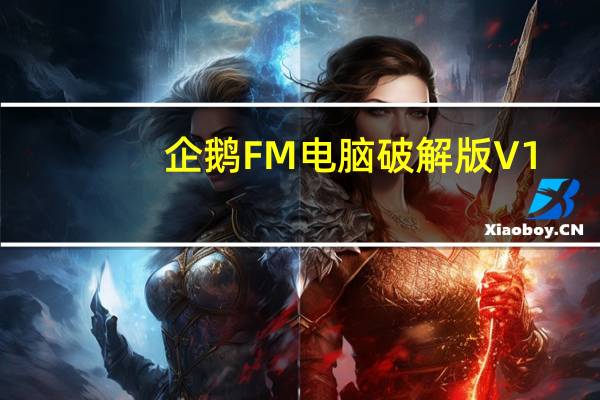 企鹅FM电脑破解版 V1.5.0.0 免费版（企鹅FM电脑破解版 V1.5.0.0 免费版功能简介）