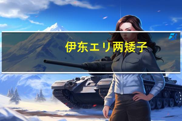 伊东エリ两矮子（伊东エリ）