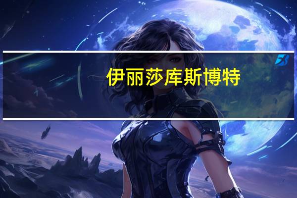 伊丽莎库斯博特（伊莉莎库斯伯特）