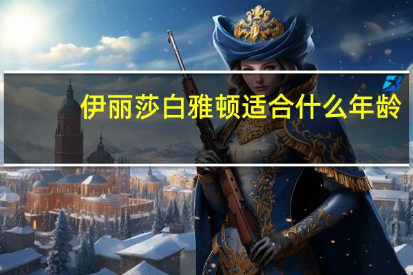 伊丽莎白雅顿适合什么年龄