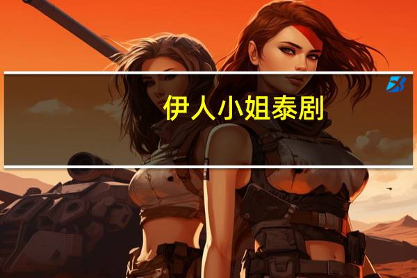 伊人小姐泰剧（伊人小姐）