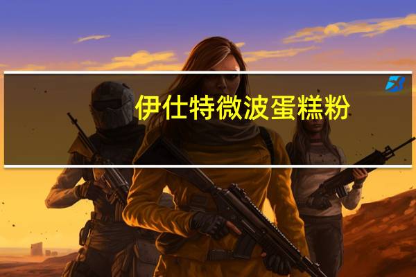 伊仕特 微波蛋糕粉(巧克力味)的热量是多少