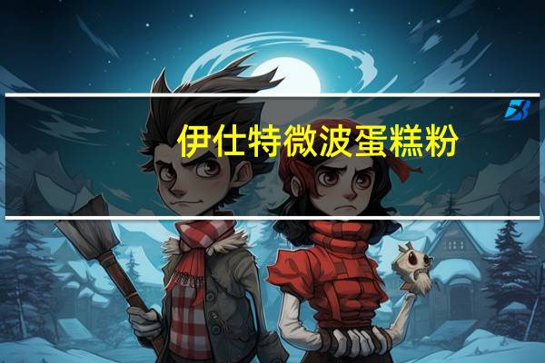 伊仕特 微波蛋糕粉(草莓味)的热量是多少