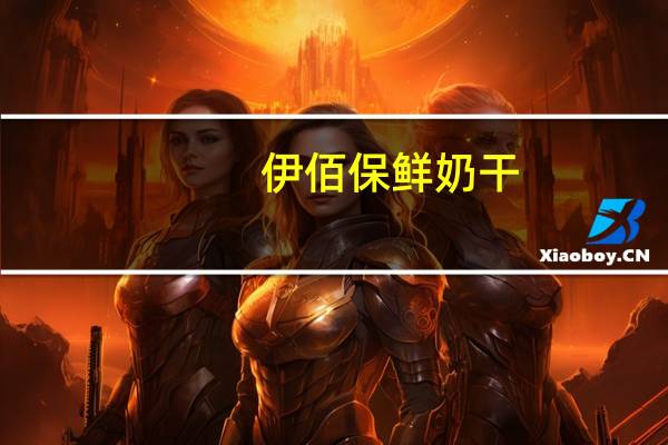 伊佰 保鲜奶干(含乳制品·酸味)的热量是多少