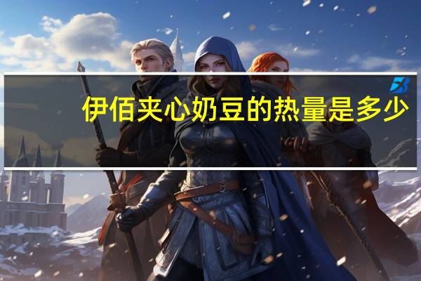 伊佰 夹心奶豆的热量是多少