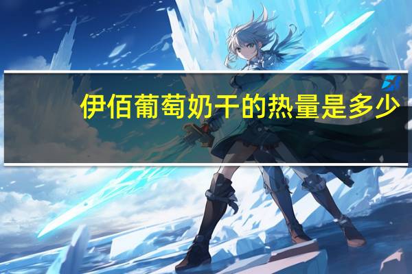 伊佰 葡萄奶干的热量是多少