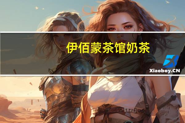 伊佰 蒙茶馆奶茶(红枣甜奶茶)卡路里是多少