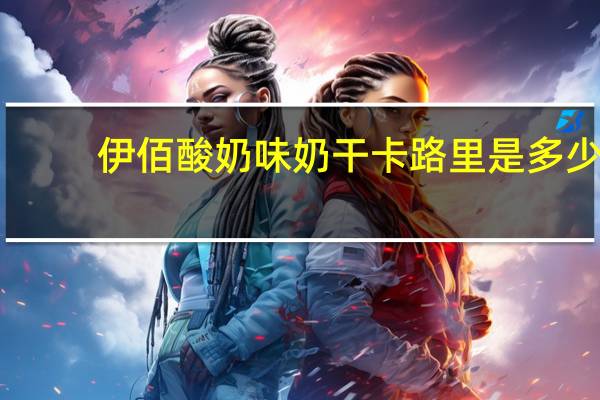 伊佰 酸奶味奶干卡路里是多少