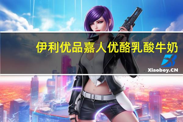 伊利 优品嘉人优酪乳酸牛奶(蓝莓果粒) 瓶装560g的热量是多少