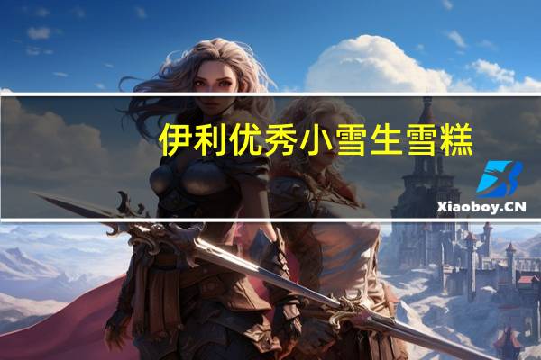 伊利 优秀小雪生雪糕(牛奶巧克力口味)的热量是多少