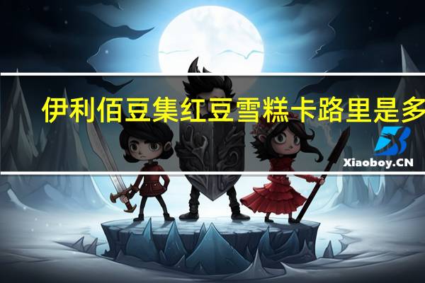 伊利 佰豆集红豆雪糕卡路里是多少