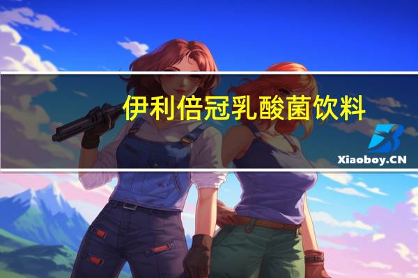 伊利 倍冠乳酸菌饮料 (原味)卡路里是多少