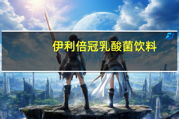 伊利 倍冠乳酸菌饮料 (原味)的热量是多少