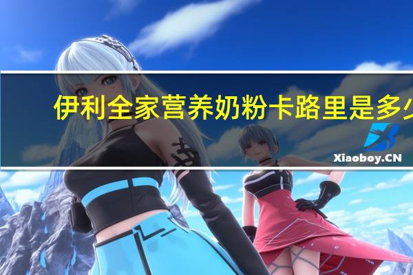 伊利 全家 营养奶粉卡路里是多少