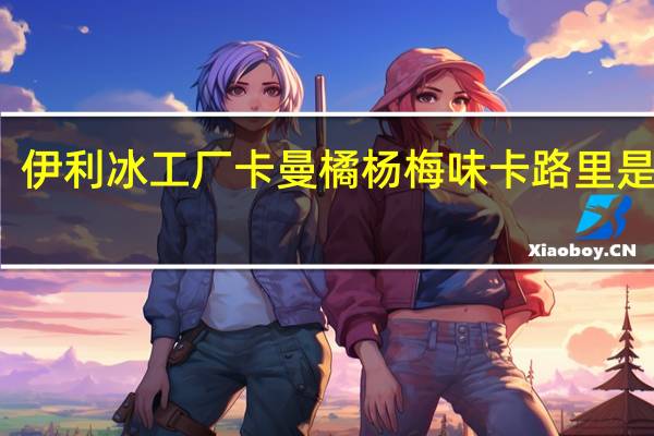 伊利 冰工厂卡曼橘杨梅味卡路里是多少