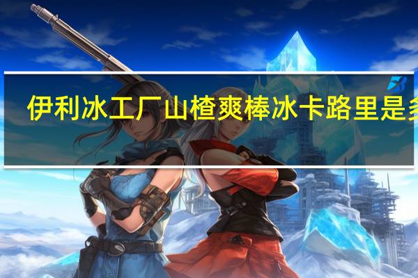 伊利 冰工厂山楂爽棒冰卡路里是多少