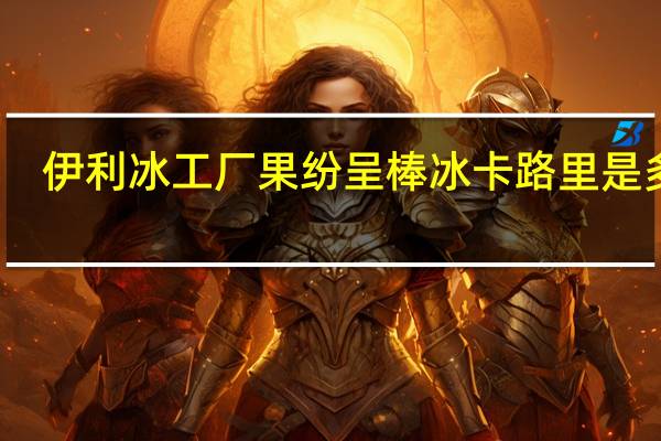 伊利 冰工厂果纷呈棒冰卡路里是多少