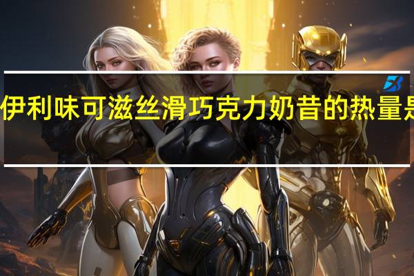 伊利 味可滋 丝滑巧克力奶昔的热量是多少